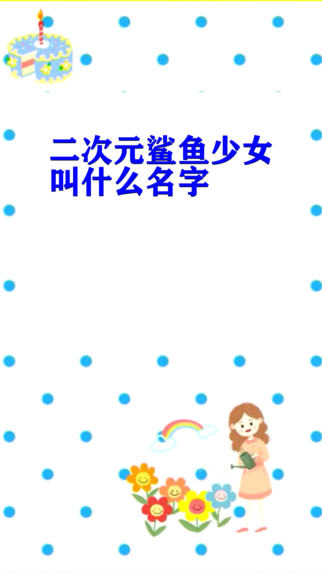 二次元鲨鱼少女叫什么名字 