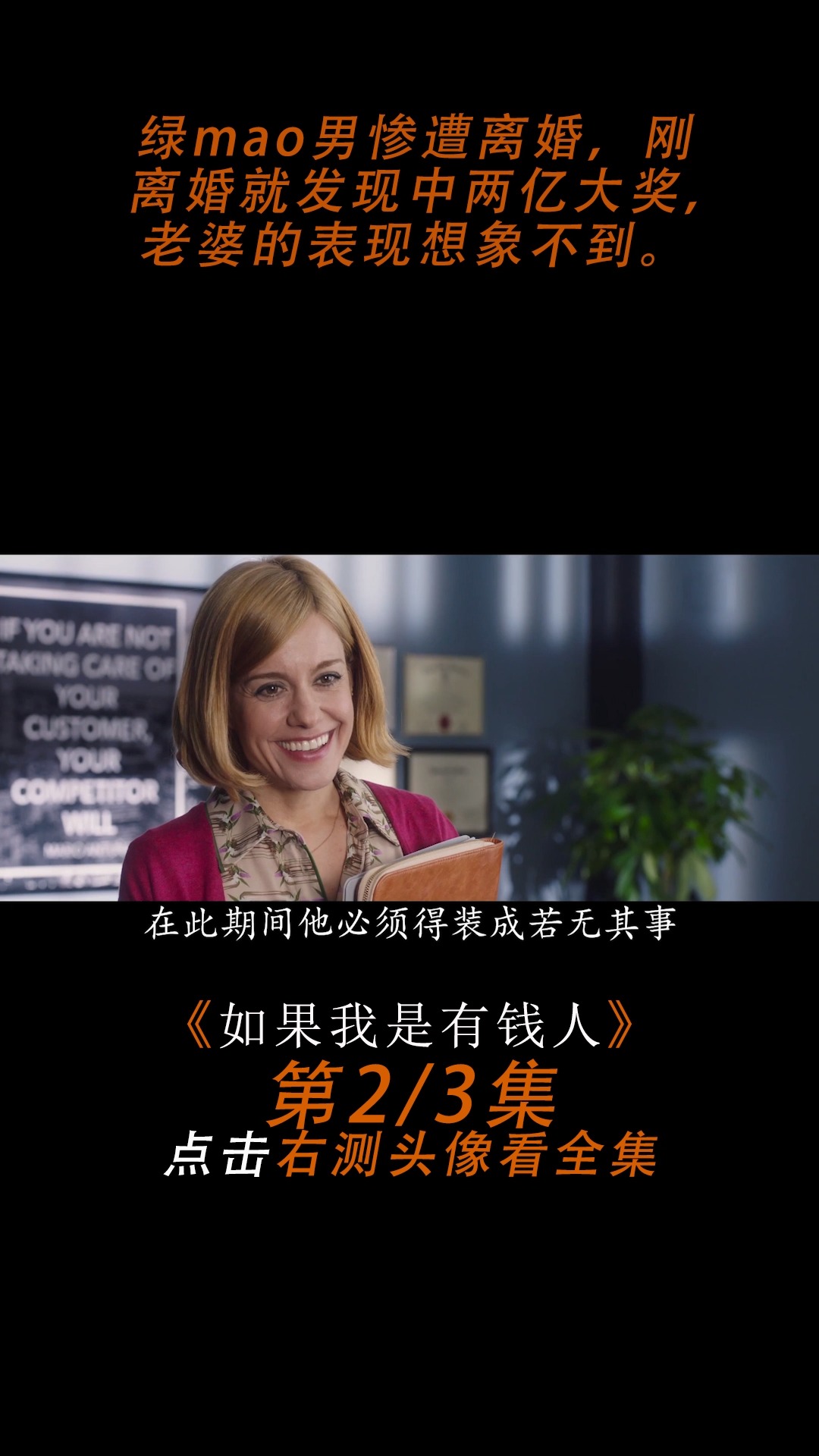 绿mao男惨遭离婚,刚离婚就发现中两亿大奖,老婆的表现出乎意料