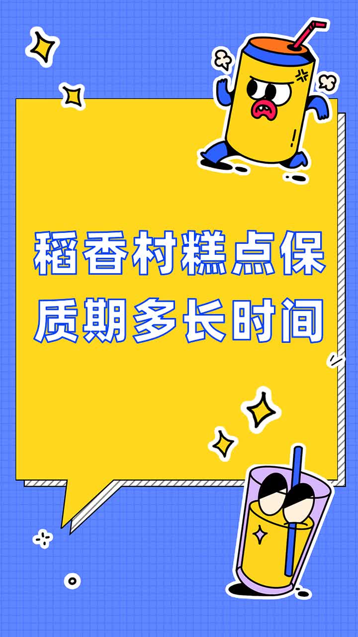 稻香村糕点保质期多长时间