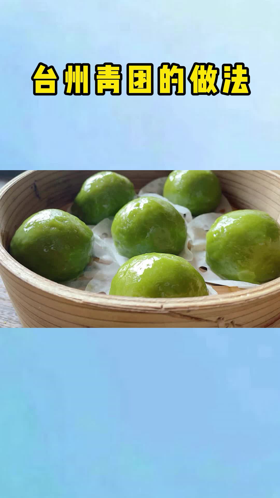 青团这样做,色香味俱全