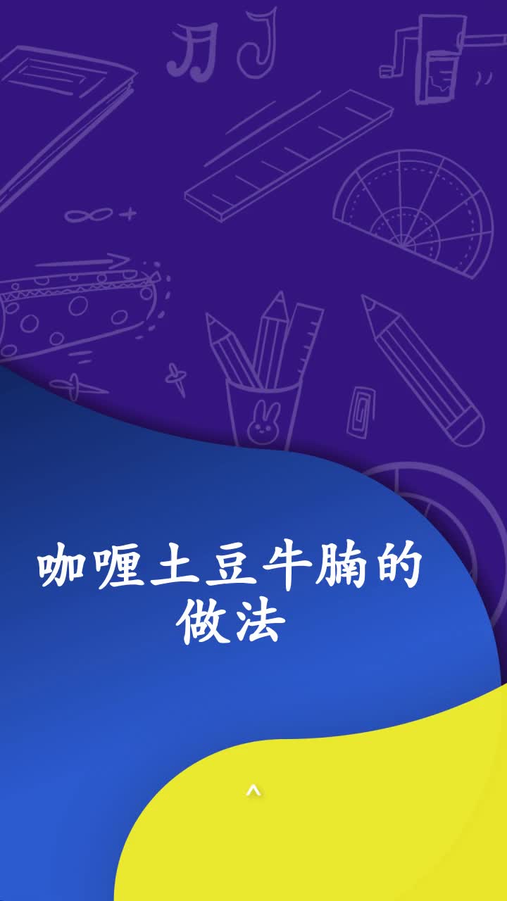 咖喱土豆牛腩的做法