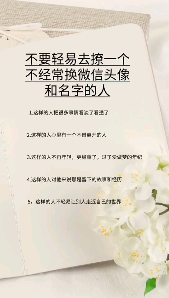 不要轻易去撩一个不经常换微信头像和名字的人