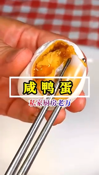 咸鸭蛋怎么做才好吃