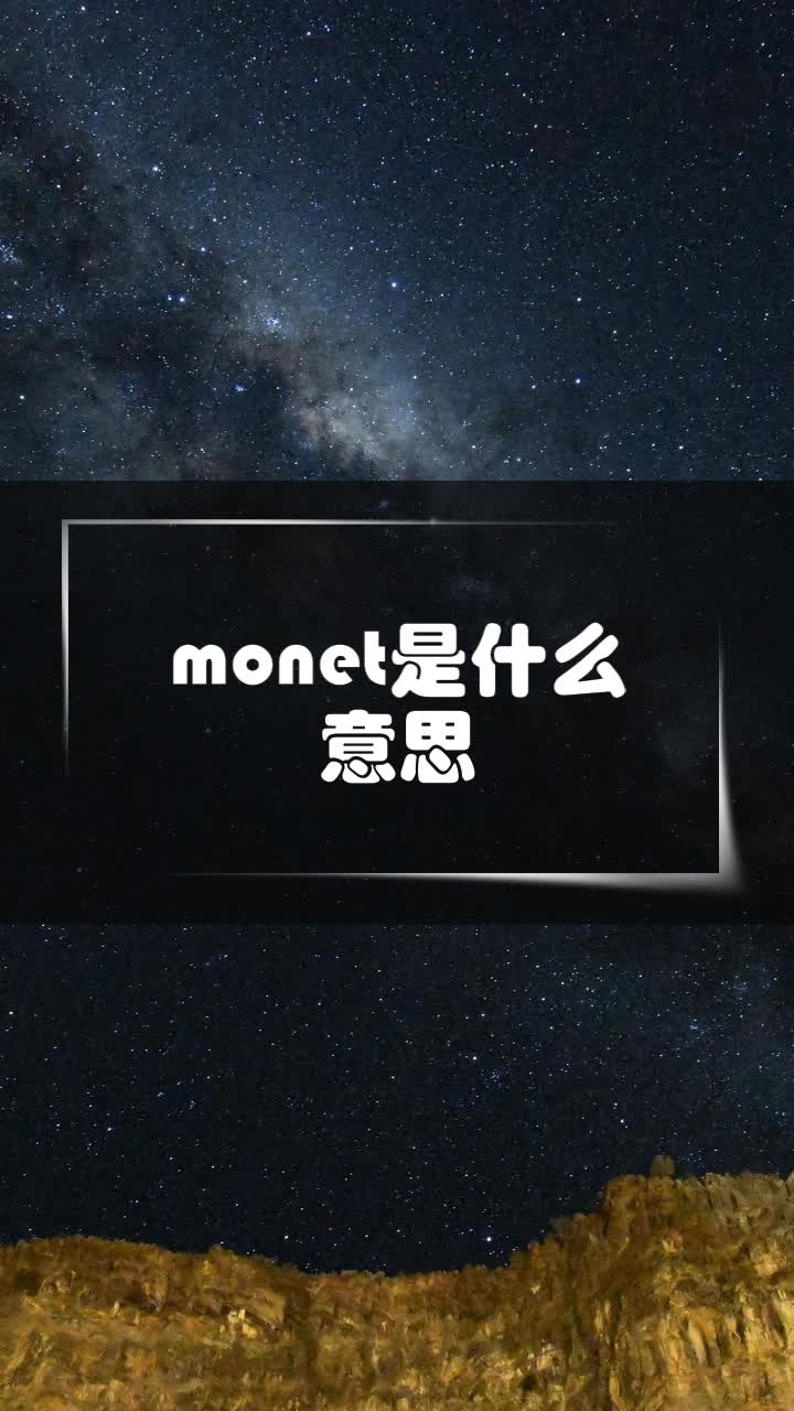 monet是什么意思