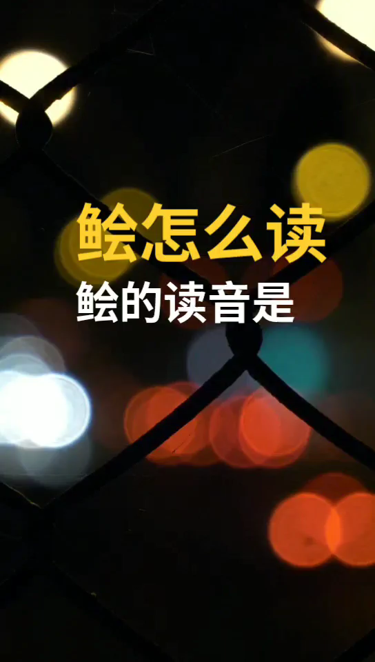鲙怎么读    