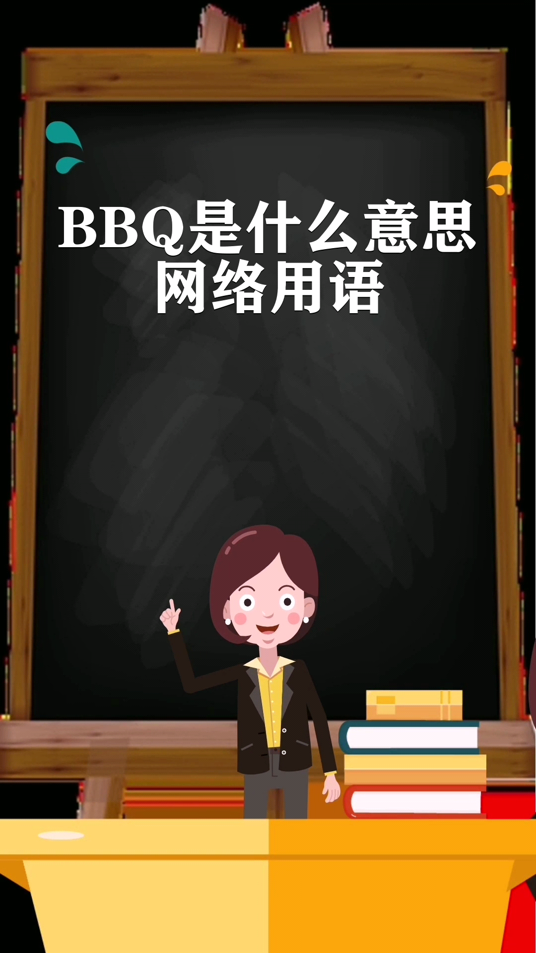 BBQ是什么意思网络用语