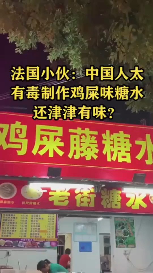 法国小伙:中国人太有毒制作鸡屎味糖水还津津有味