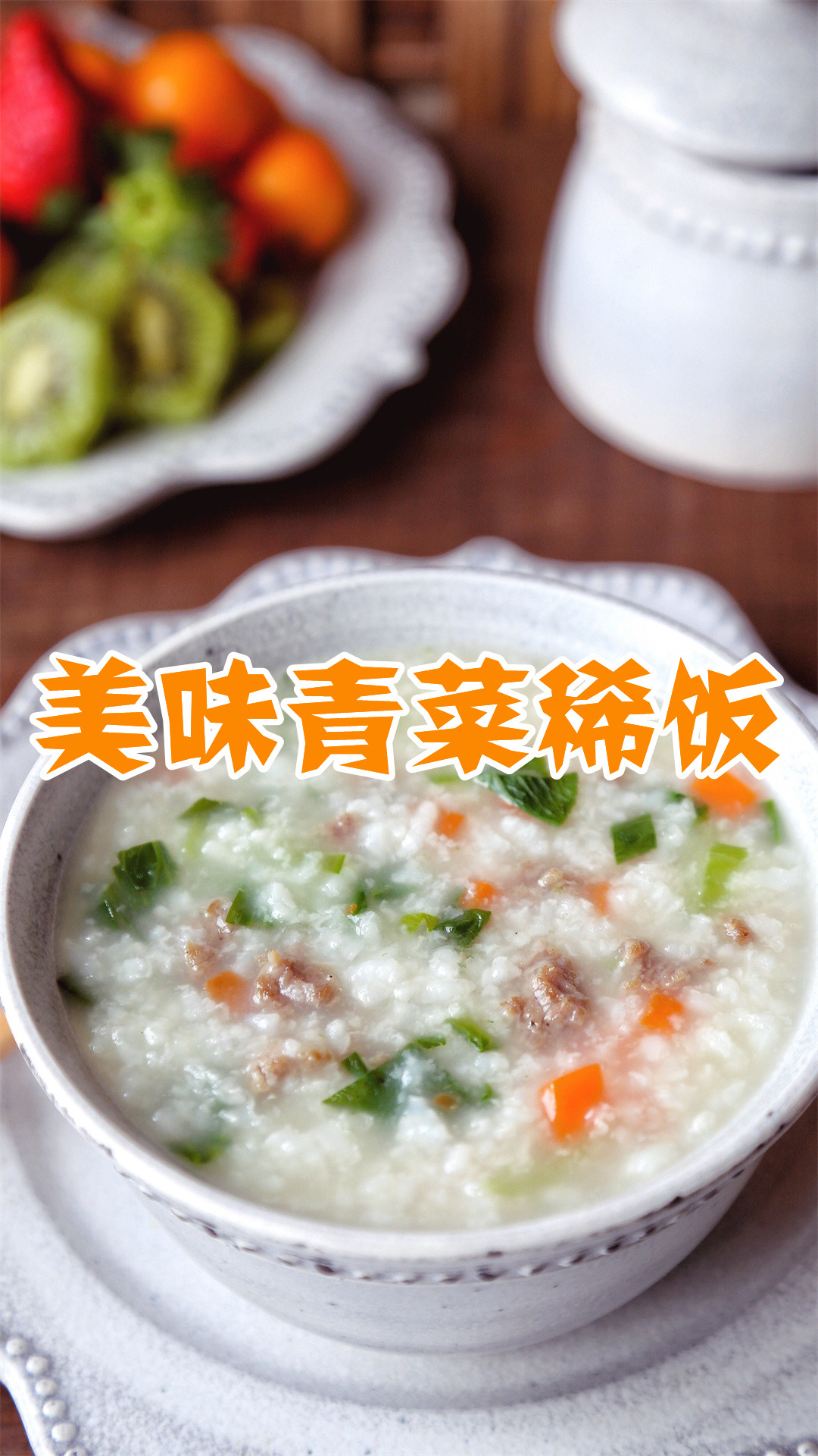 美味青菜稀饭