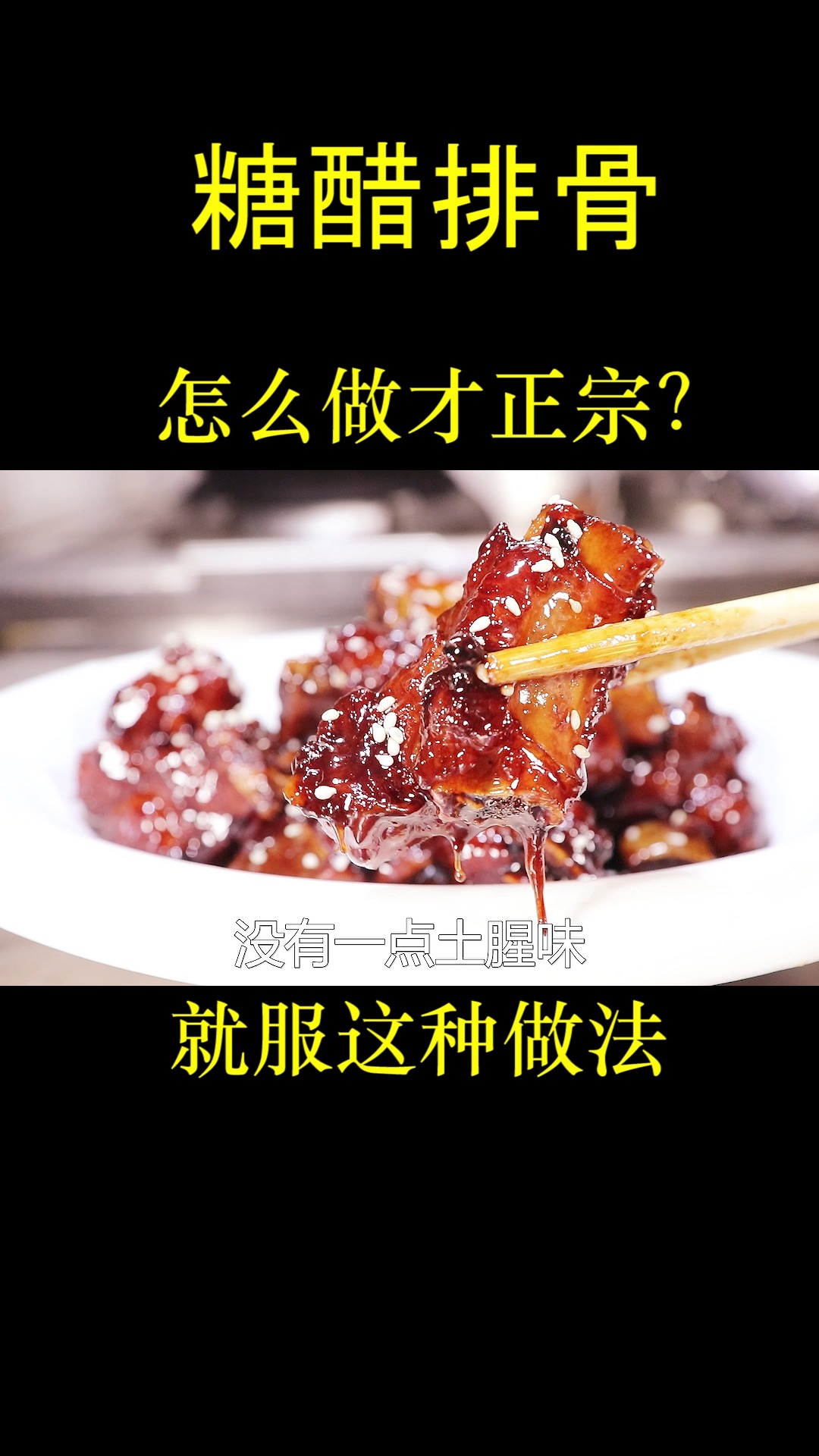 饭店的糖醋排骨为什么入味好吃还没土腥味?酸甜适中,看大厨如何做的