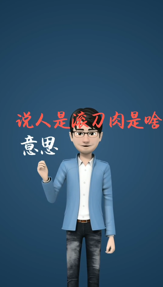 说人是滚刀肉是啥意思