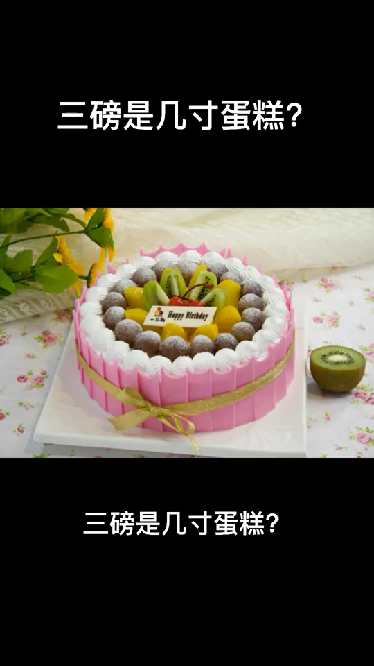 三磅是几寸蛋糕 