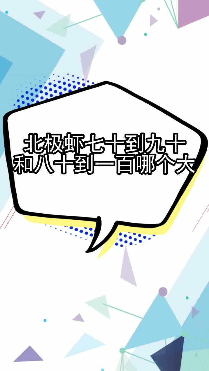 北极虾七十到九十和八十到一百哪个大,你看懂了吗