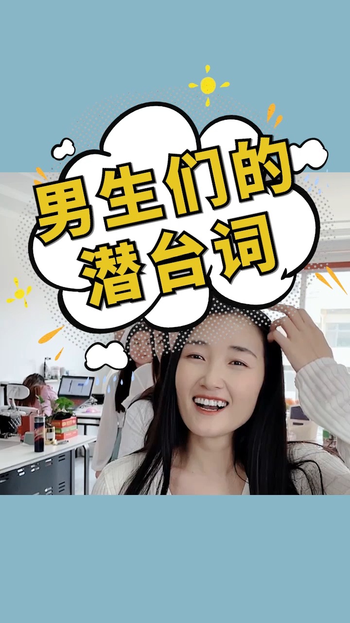 男生们的潜台词,你能听懂几个?