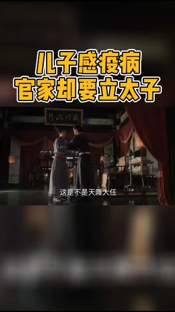 电视剧清平乐,二皇子染疫病,在这关头官家却毅然决定立太子清平乐,我在追剧