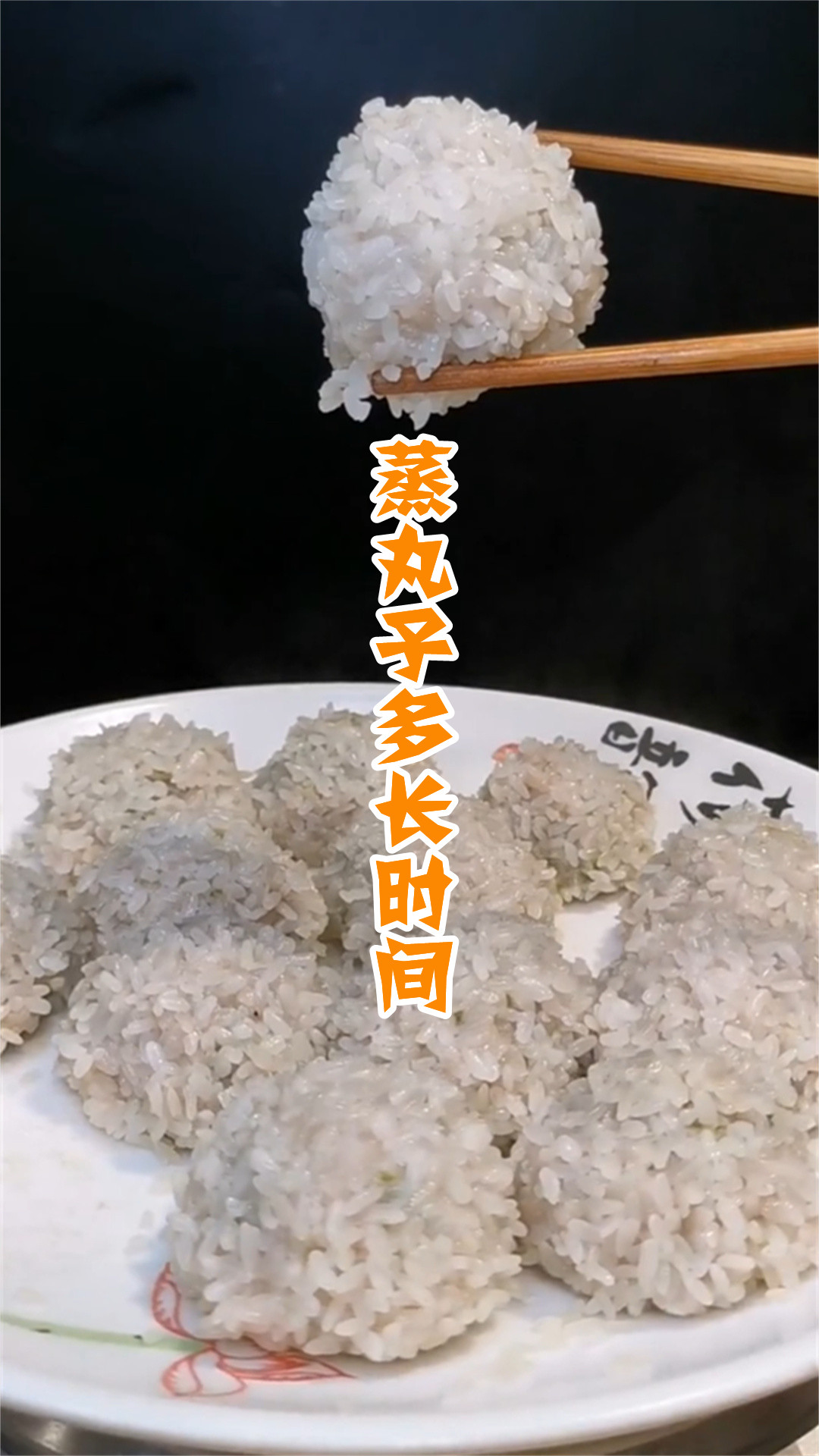 蒸丸子多长时间