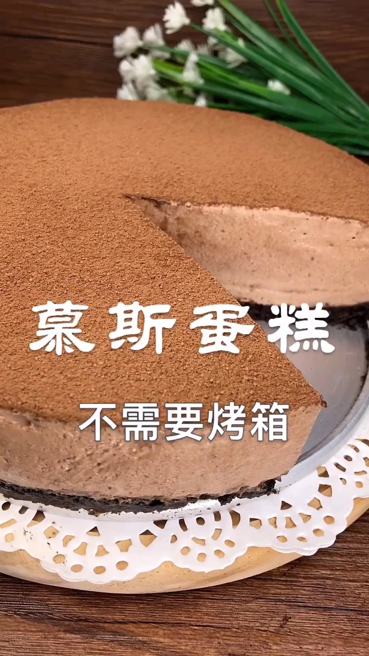 不需要烤箱的慕斯蛋糕,操作起来太简单了,而且太好吃了