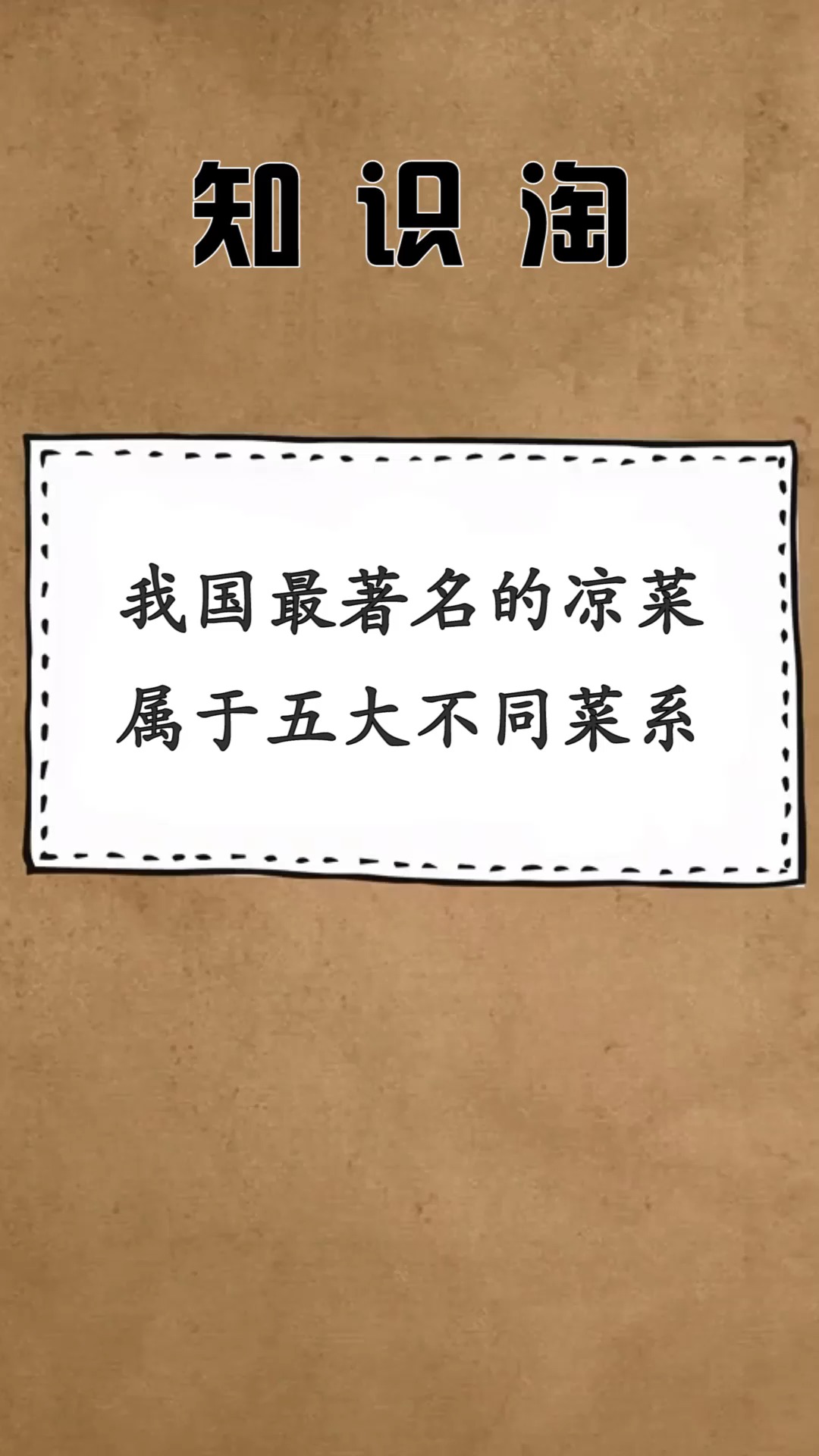 #每天一点冷知识#我国“最著名”的5道凉菜,属于五大不同菜系,全吃过的是资深吃货