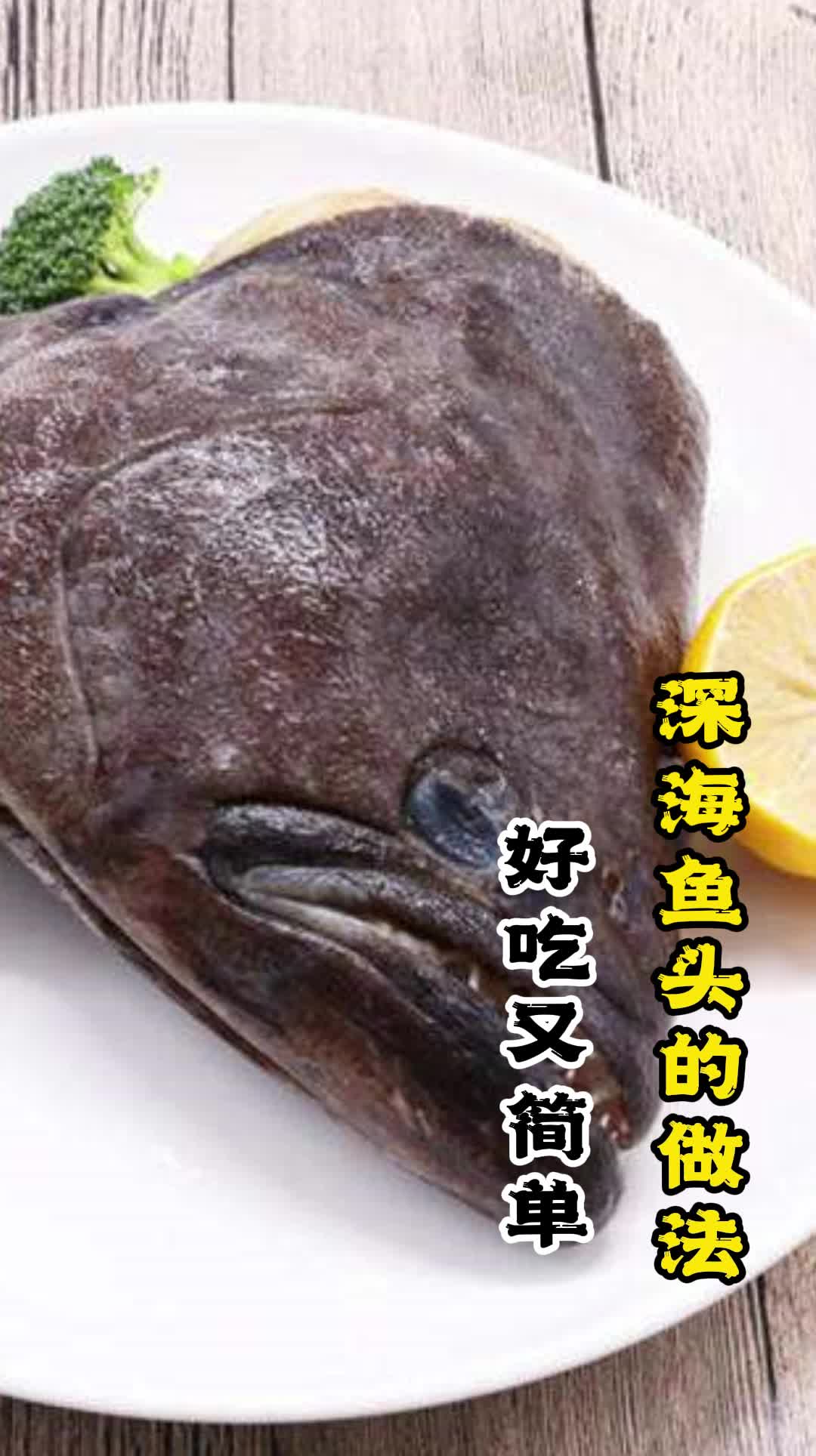 深海鱼头的做法,你知道了吗