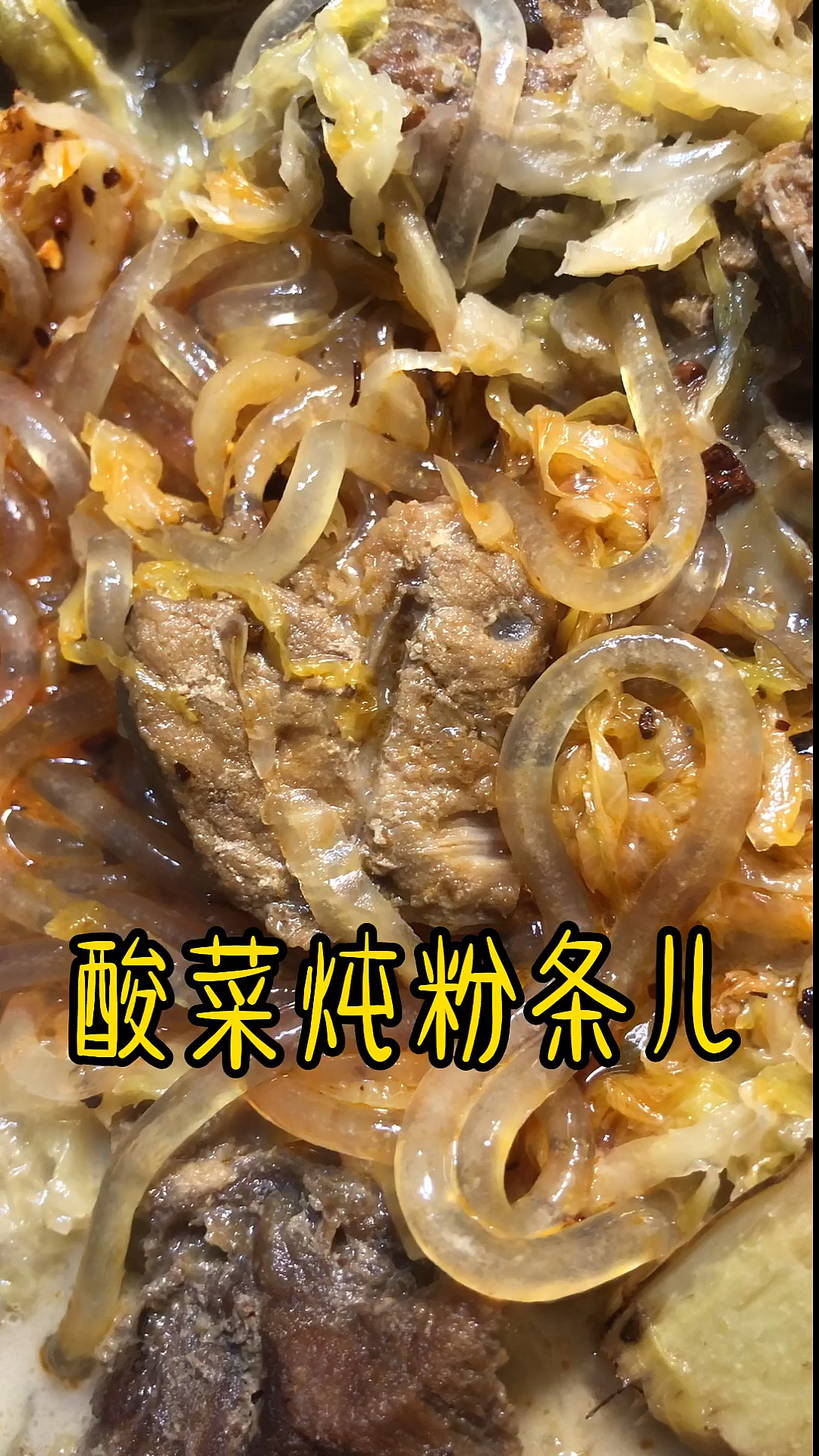 #快要憋疯的你#东北家常菜,酸菜炖粉条