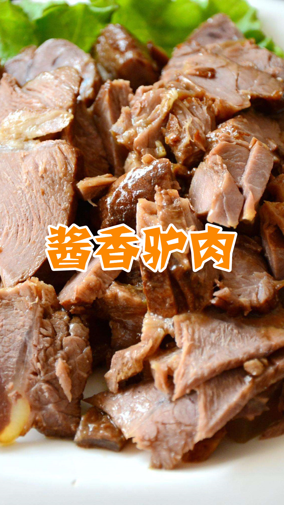 酱香驴肉