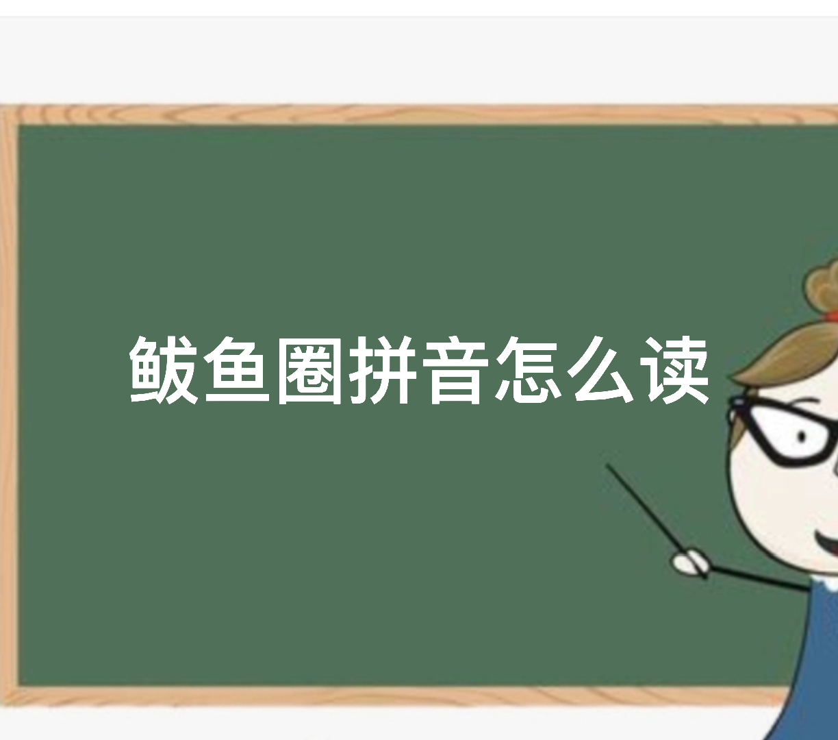 鲅鱼圈拼音怎么读