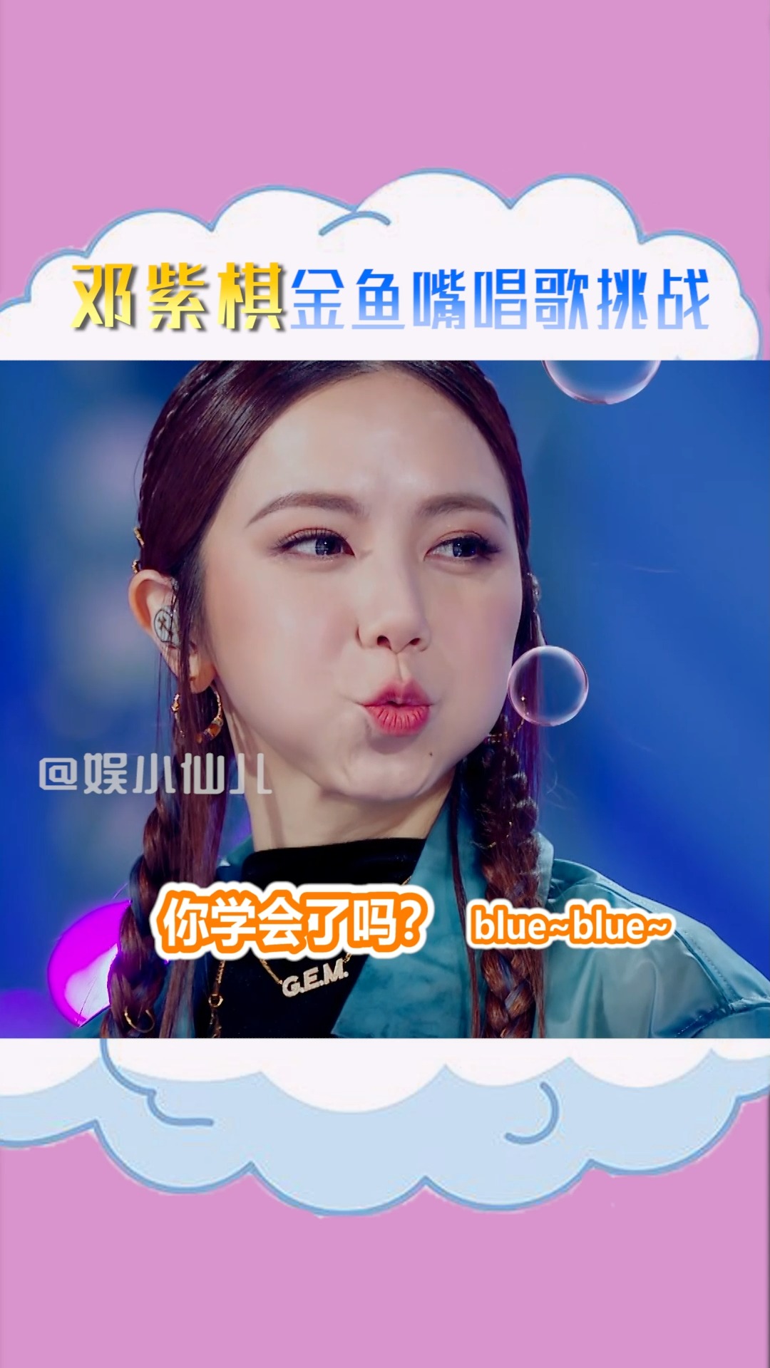 #明星#邓紫棋用金鱼嘴唱歌