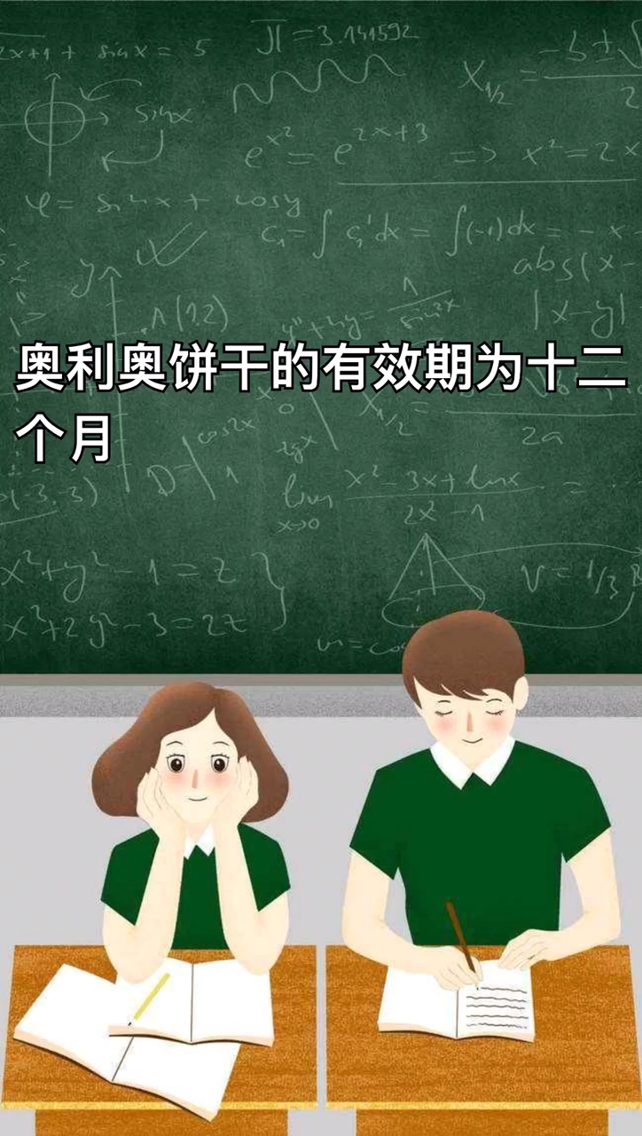 奥利奥保质期一般是多久