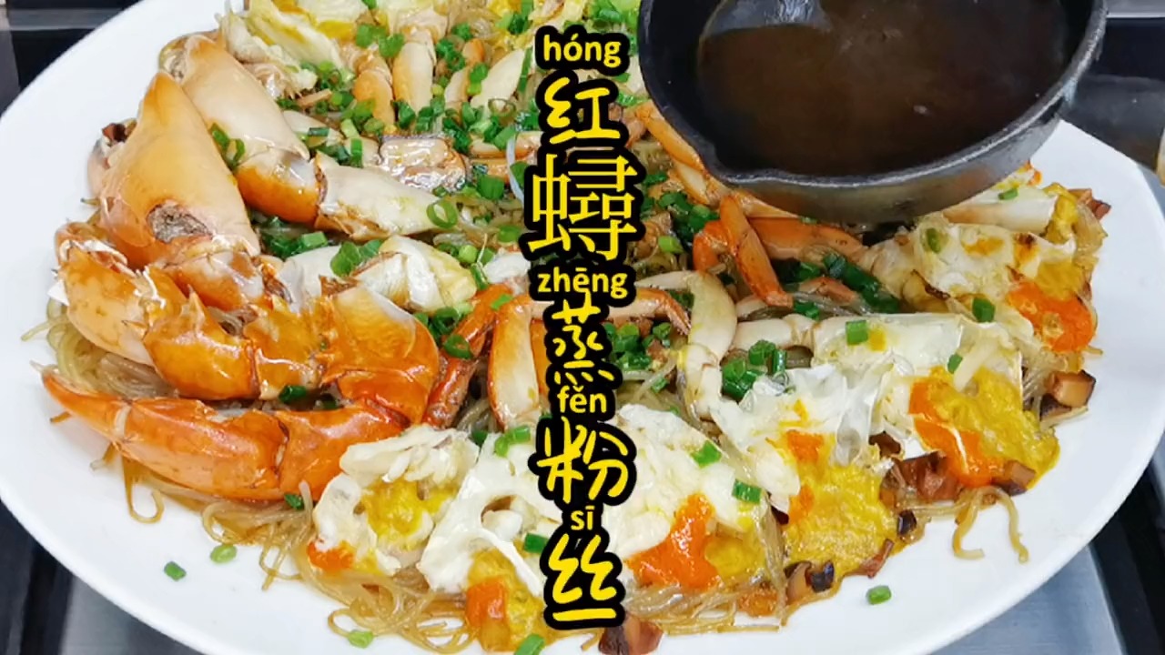 菜红蟳蒸粉丝是福州各种宴席必出菜,味道比蒜蓉好吃太多了,原汁原味,真的非常鲜