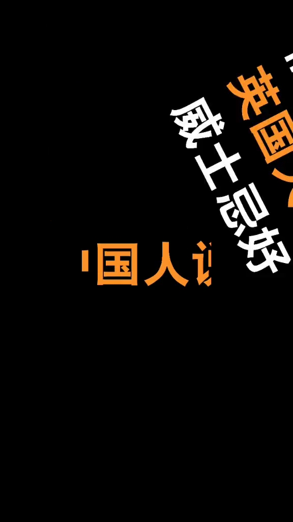 我们中国人最牛,牛牛牛牛