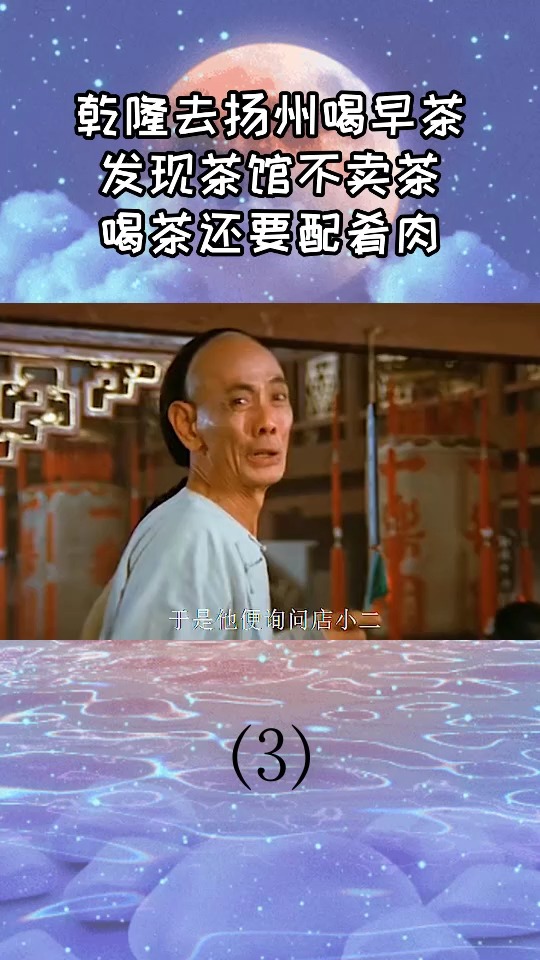 #电影解说#乾隆去扬州喝早茶发现茶馆不卖茶,喝茶还要配肴肉3
