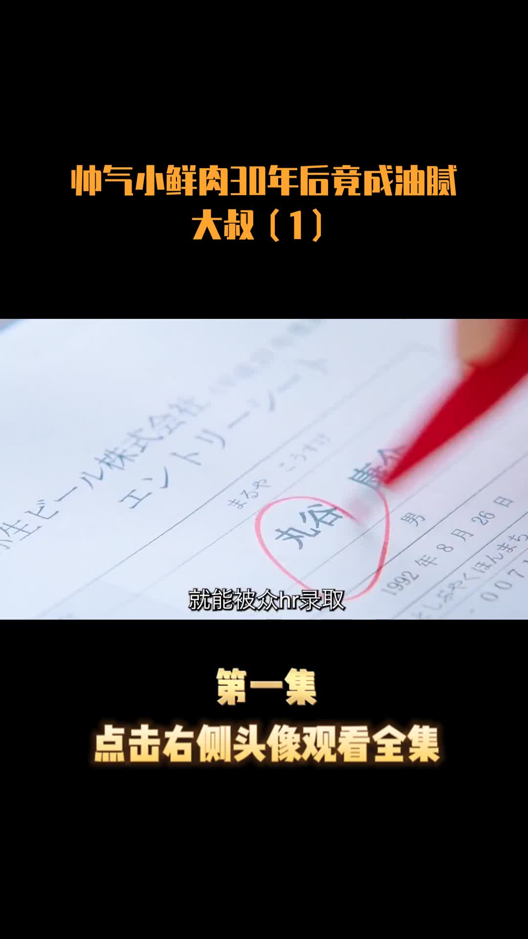 帅气小鲜肉30年后竟成油腻大叔(1)