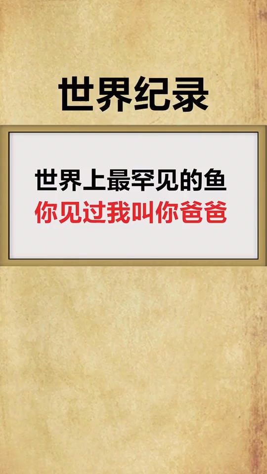 世界上最罕见的鱼,你见过的话,我叫你爸爸!