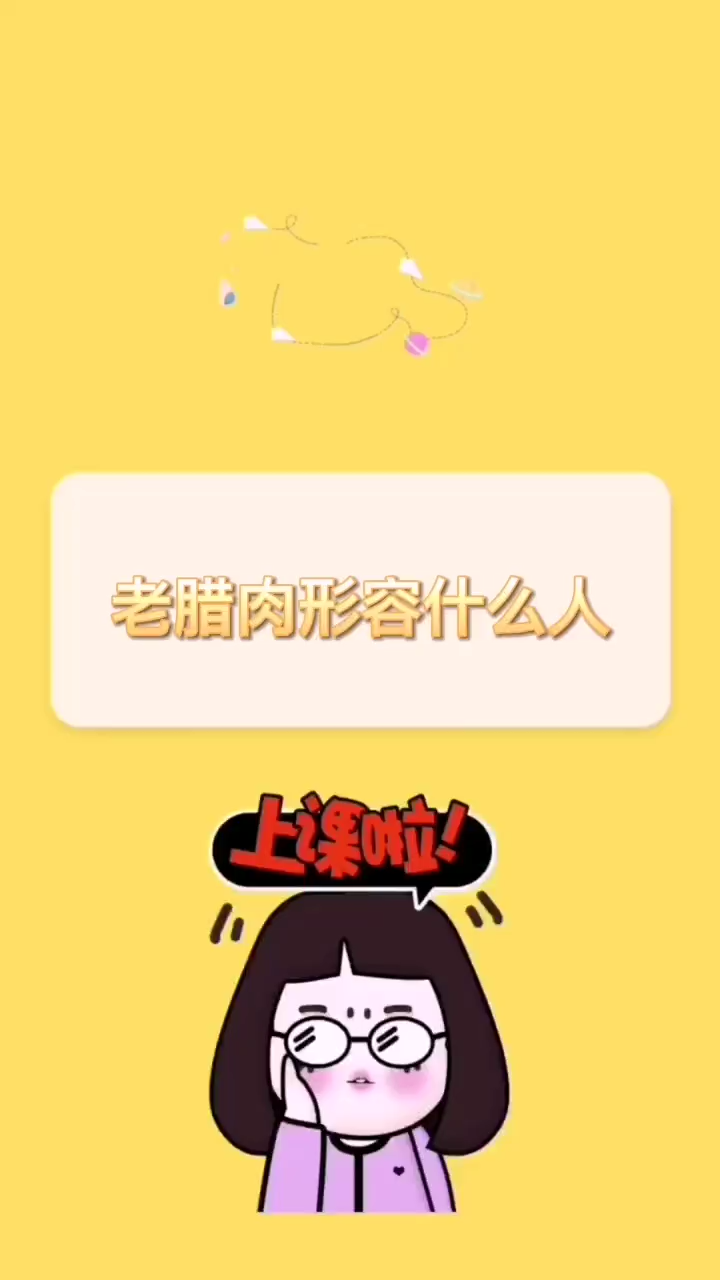 老腊肉形容什么人