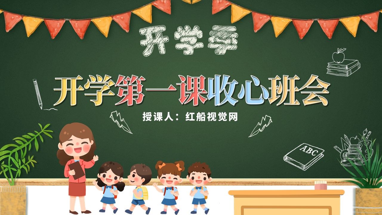 免费课件!2023开学第一课主题班会ppt课件