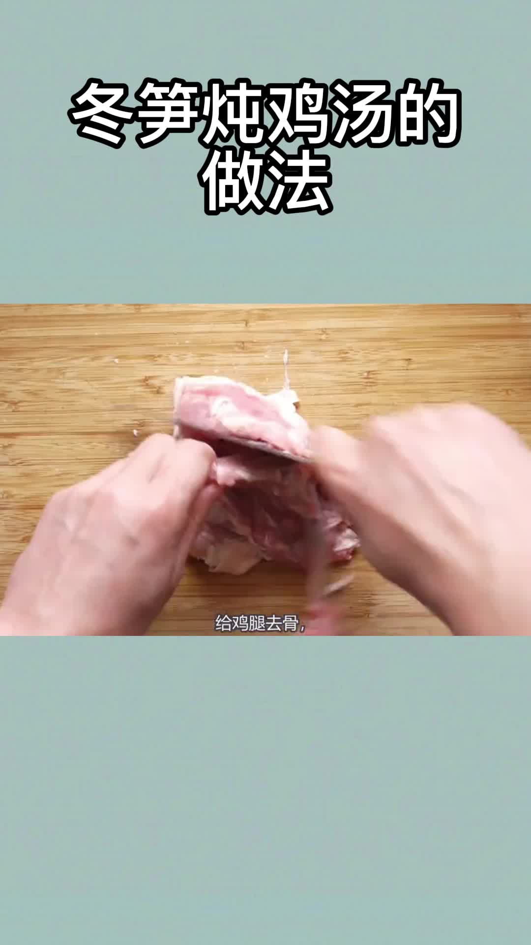 冬笋炖鸡汤的做法,你看懂了吗?