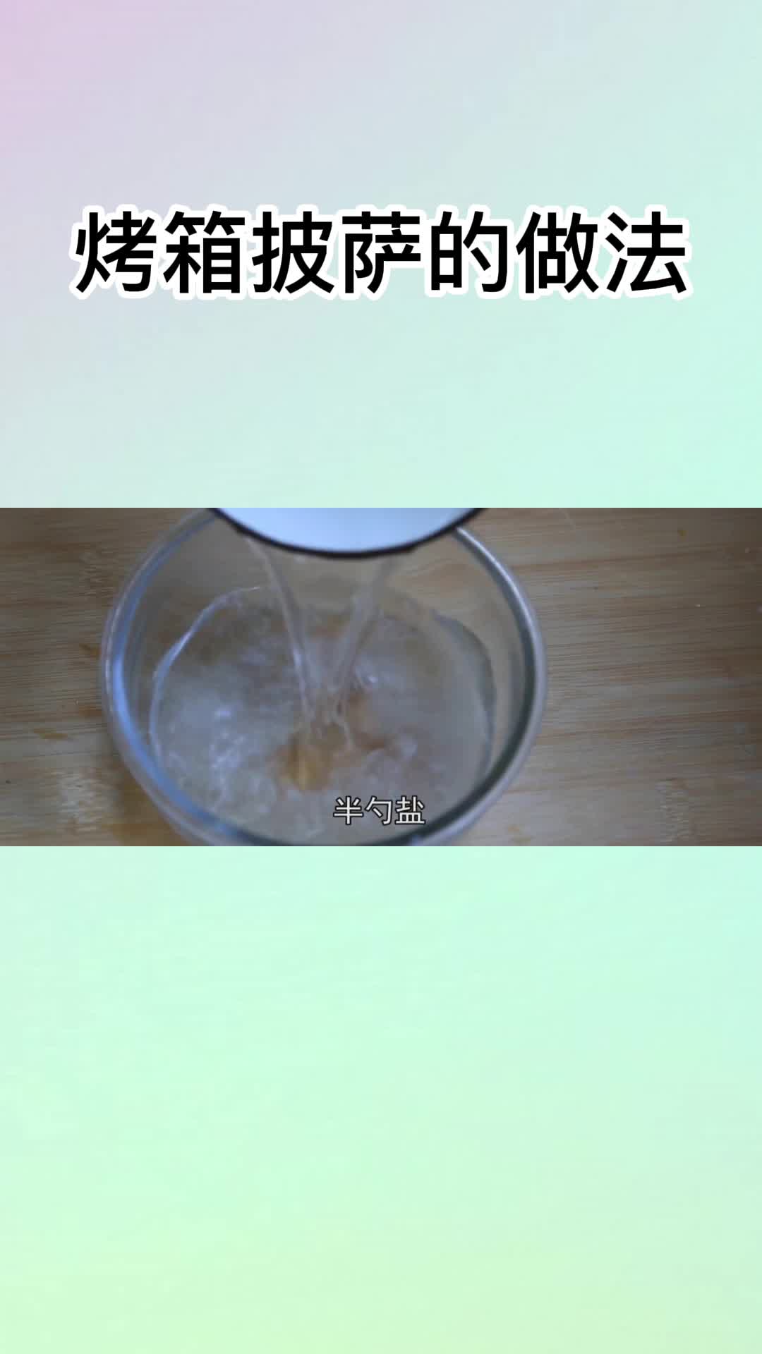 烤箱披萨的做法,你知道了吗