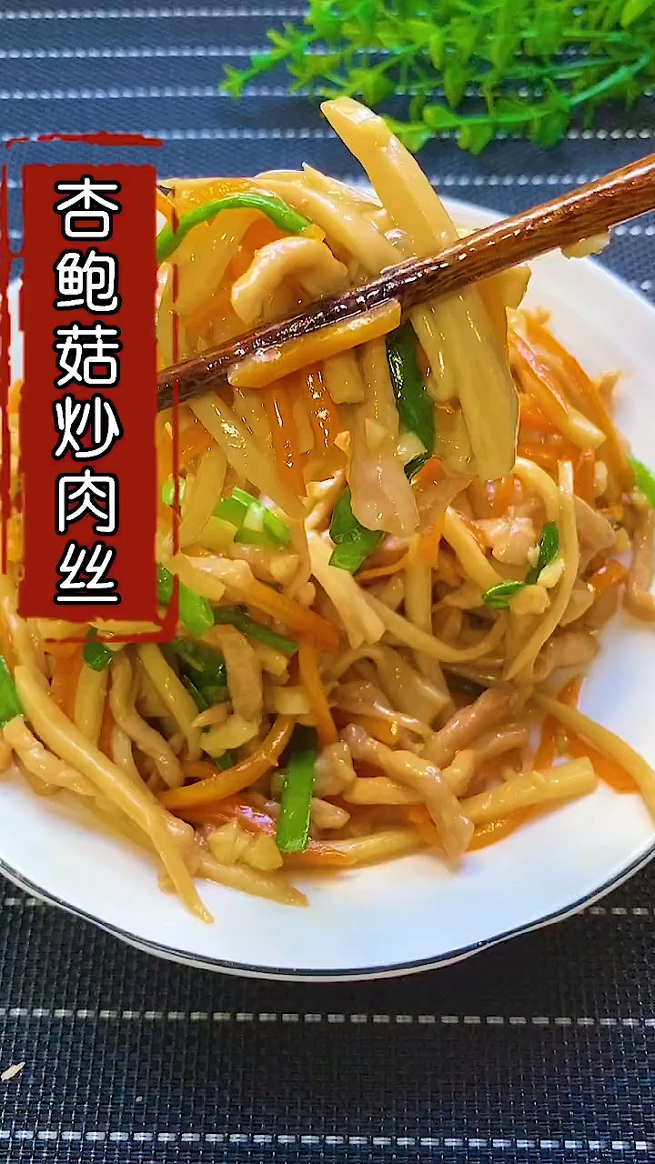 这样做的杏鲍菇孩子每次都要多吃一碗大米饭