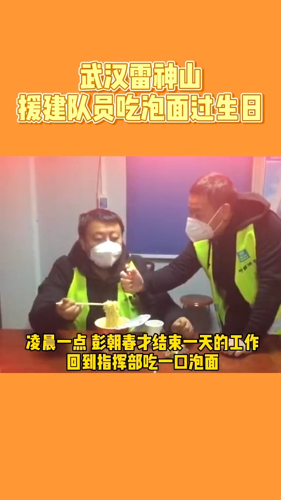 泡面作蛋糕、打火机当蜡烛武汉雷神山援建队员彭朝春度过了他特殊的生日