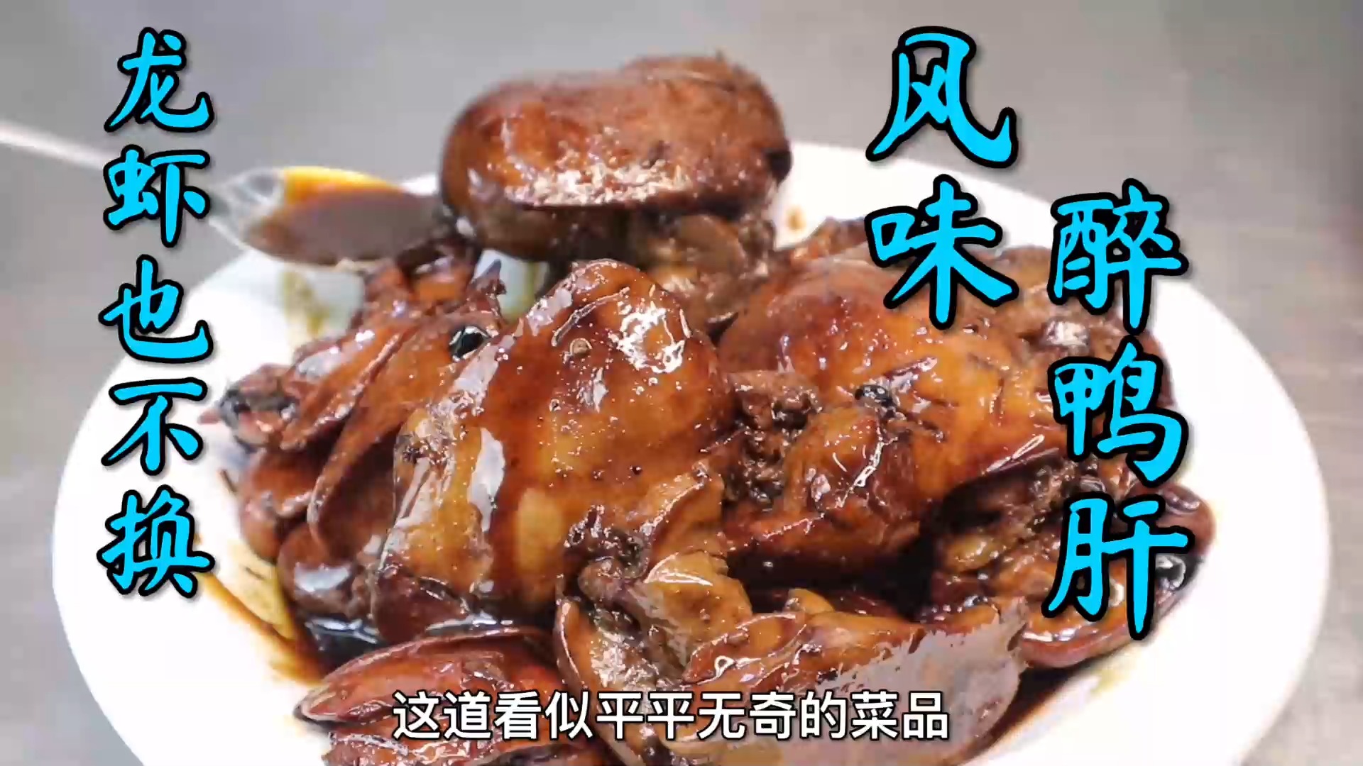 #美食#这道“醉鸭肝”，给我一个大龙虾都不换，10块钱做出100块的味道