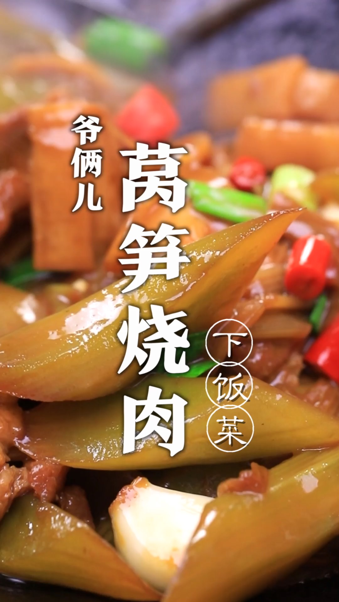 莴笋烧肉,这一道家常下饭菜,你学会了吗?