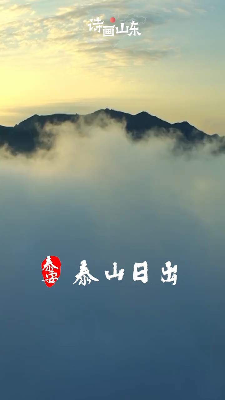 诗画山东  “攀崖上日观,伏槛窥东溟” 泰山顶上,东方天幕由漆黑逐渐转为鱼肚白
