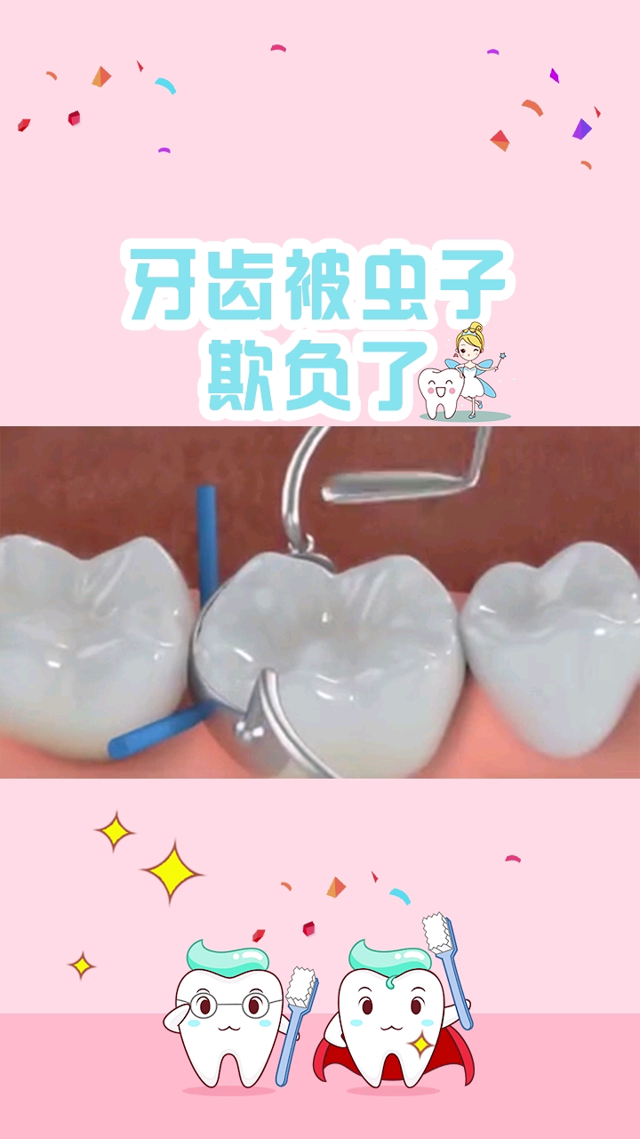 牙齿被虫子斯负了
