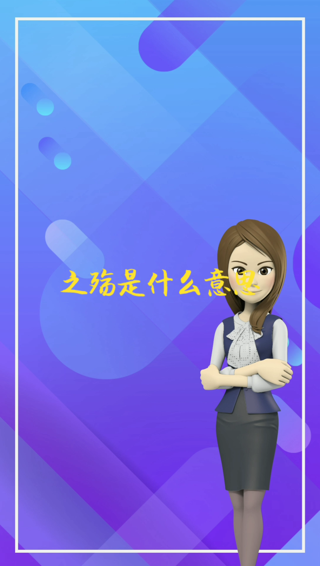 之殇是什么意思那