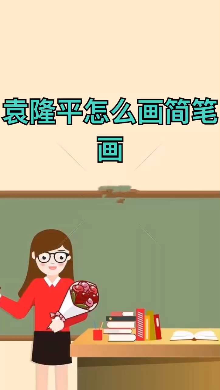 袁隆平怎么画简笔画