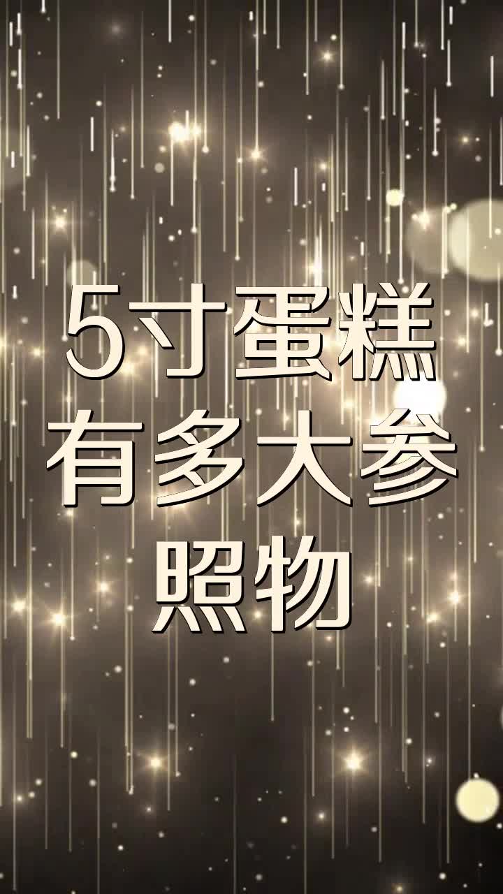 5寸蛋糕有多大参照物