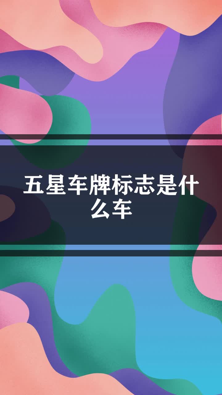 五星车牌标志是什么车