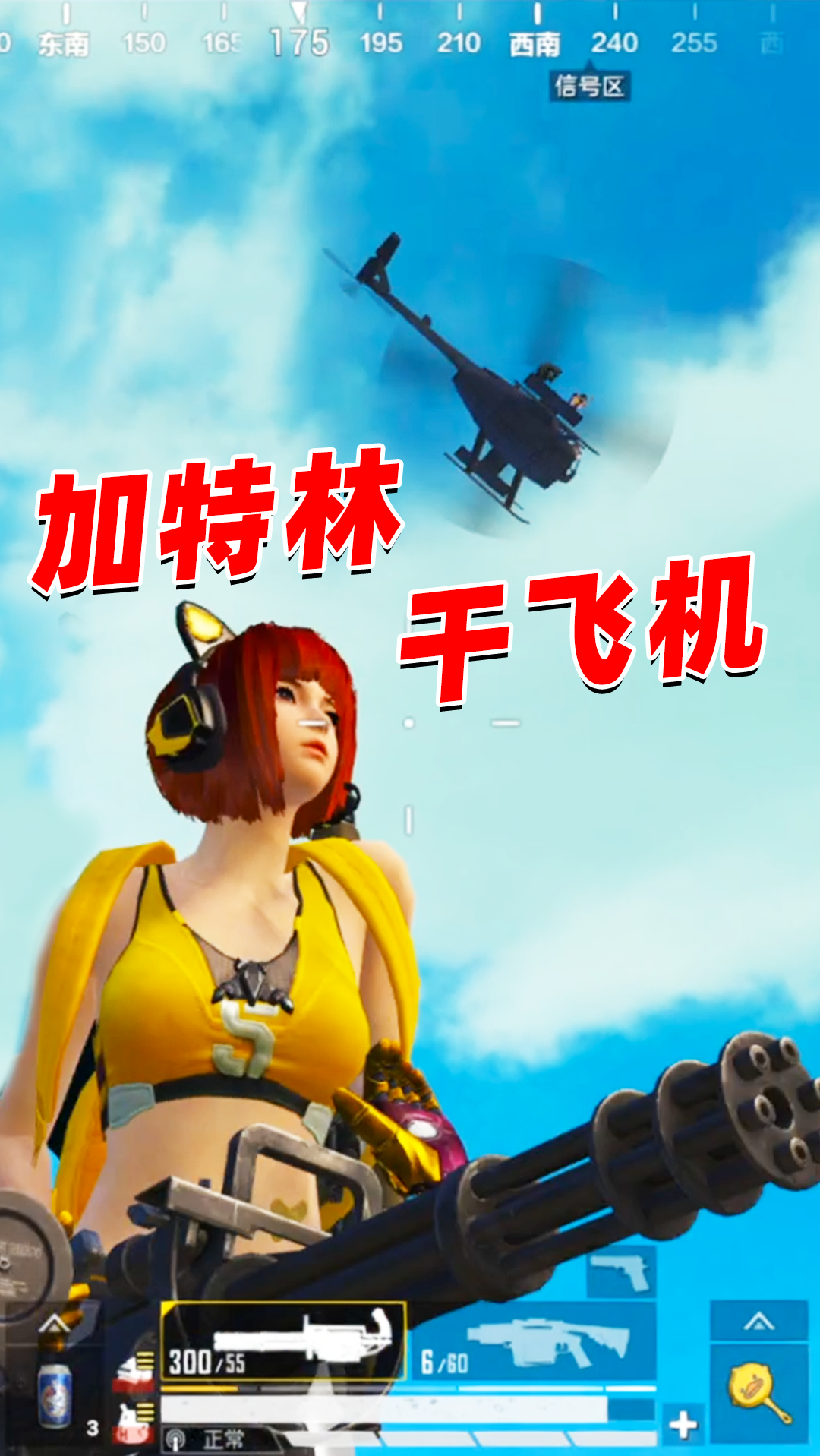 #和平精英#老撕鸡:手持加特林对直升机疯狂输出,火力爆表,8连杀霸道吃鸡