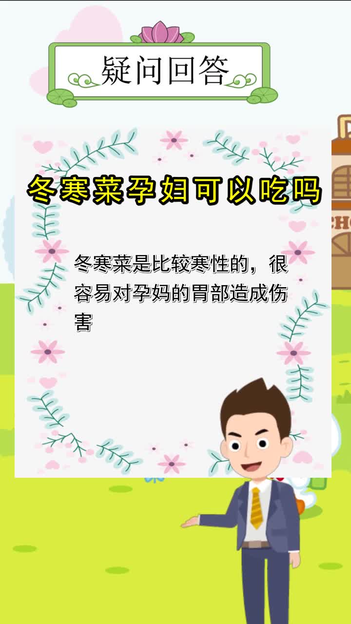 冬寒菜孕妇可以吃吗 ,你明白了吗?