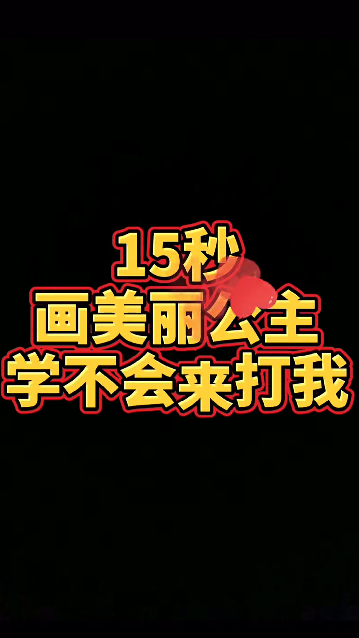 怎么画公主简单又漂亮