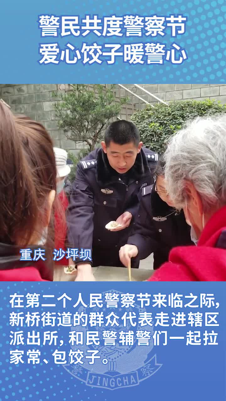 #你的平安我的节日#【警民共度警察节爱心饺子暖警心】